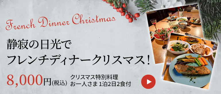 静寂の日光でフレンチディナークリスマス! クリスマス特別料理 8,000円(税込)お一人さま 1泊2日2食付 期間限定